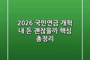 2026 국민연금 개혁 내 돈 괜찮을까 핵심 총정리