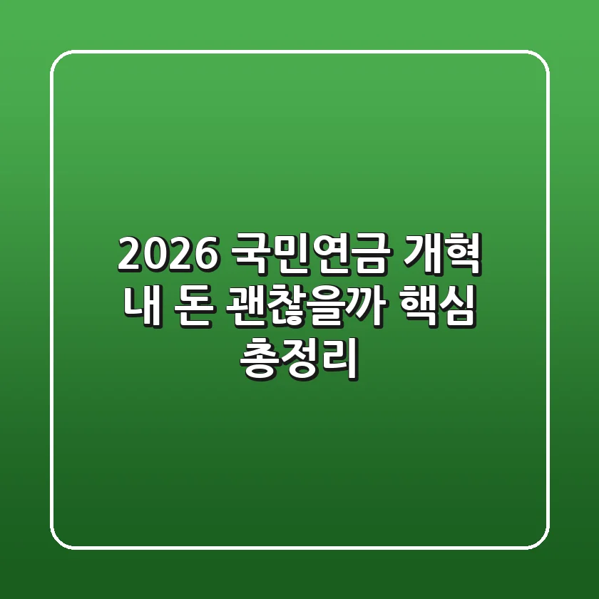 2026 국민연금 개혁 내 돈 괜찮을까 핵심 총정리