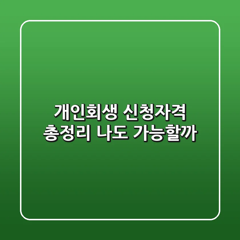개인회생 신청자격 총정리 나도 가능할까