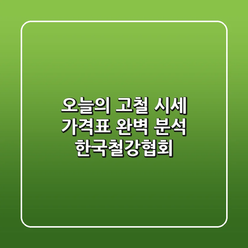 오늘의 고철 시세 가격표 완벽 분석 한국철강협회