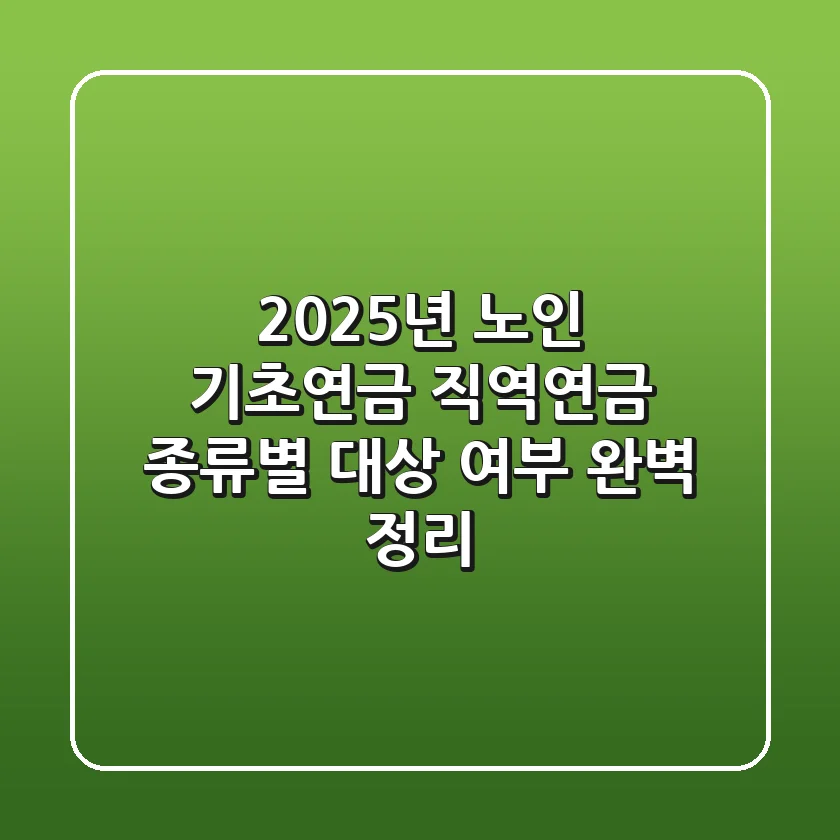 2025년 노인 기초연금 직역연금 종류별 대상 여부 완벽 정리