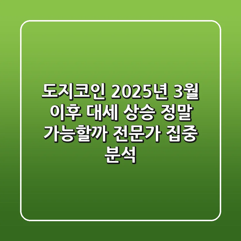 도지코인 2025년 3월 이후 대세 상승 정말 가능할까 전문가 집중 분석
