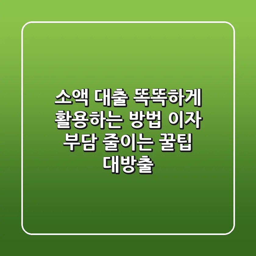 소액 대출 똑똑하게 활용하는 방법 이자 부담 줄이는 꿀팁 대방출