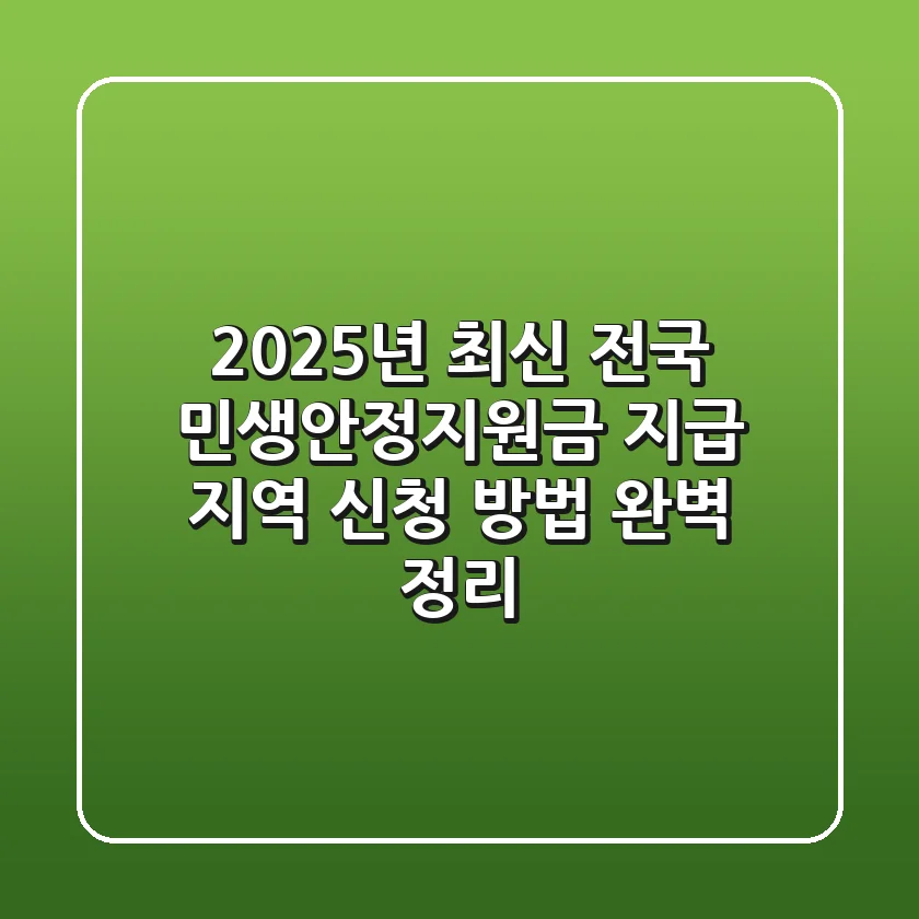 2025년 최신 전국 민생안정지원금 지급 지역 신청 방법 완벽 정리