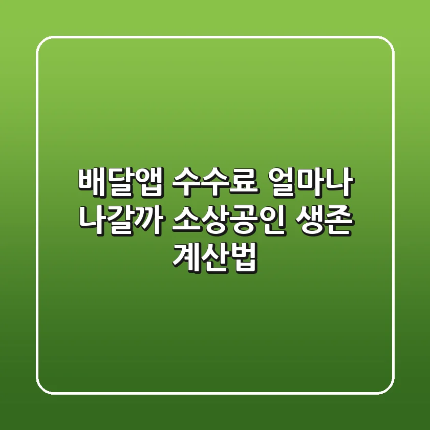 배달앱 수수료 얼마나 나갈까 소상공인 생존 계산법