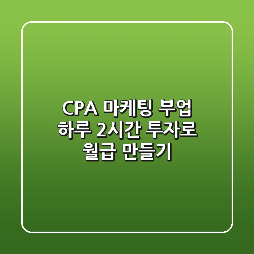 CPA 마케팅 부업 하루 2시간 투자로 월급 만들기