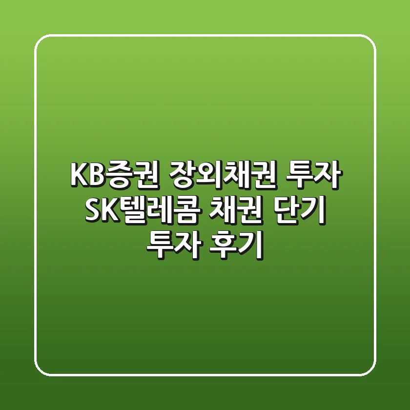 KB증권 장외채권 투자 SK텔레콤 채권 단기 투자 후기
