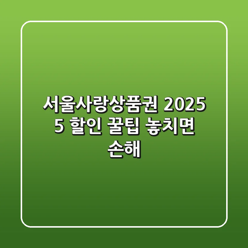 서울사랑상품권 2025 5 할인 꿀팁 놓치면 손해