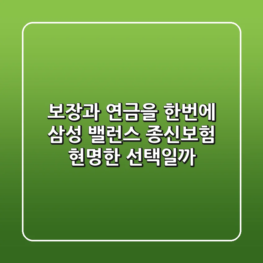 보장과 연금을 한번에 삼성 밸런스 종신보험 현명한 선택일까