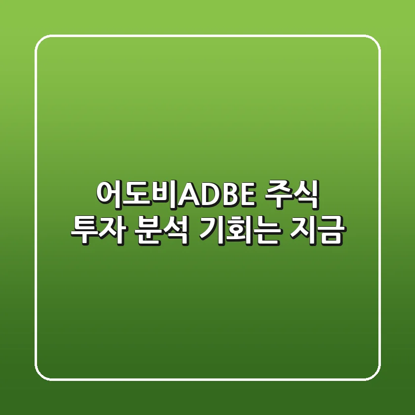 어도비ADBE 주식 투자 분석 기회는 지금