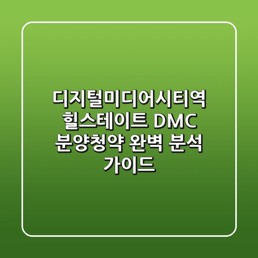 디지털미디어시티역 힐스테이트 DMC: 분양/청약 완벽 분석 가이드