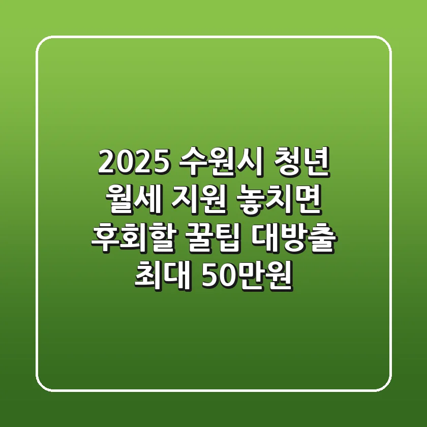2025 수원시 청년 월세 지원: 놓치면 후회할 꿀팁 대방출! (최대 50만원)