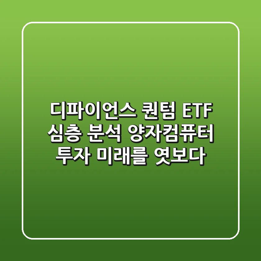 디파이언스 퀀텀 ETF 심층 분석: 양자컴퓨터 투자, 미래를 엿보다