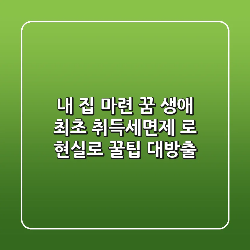 내 집 마련 꿈, 생애 최초 #취득세면제 로 현실로! 꿀팁 대방출