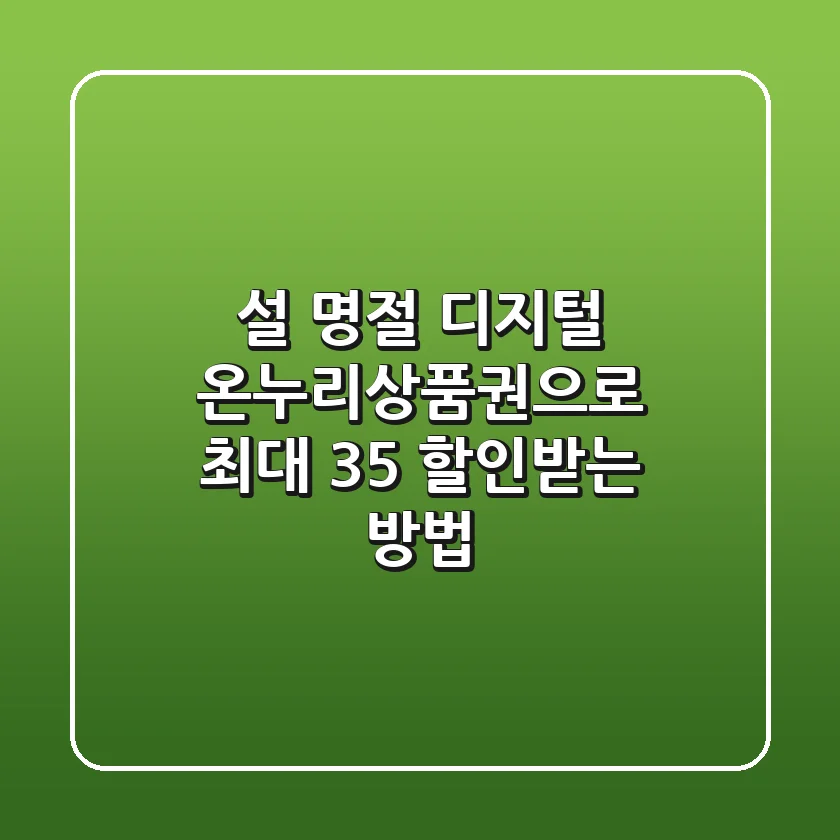 설 명절, 디지털 온누리상품권으로 최대 35% 할인받는 방법!