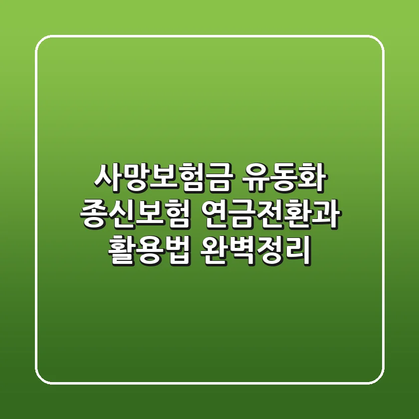 사망보험금 유동화: 종신보험 연금전환과 활용법 완벽정리
