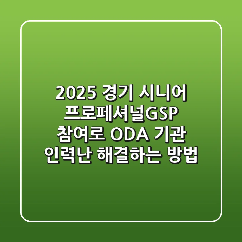 2025 경기 시니어 프로페셔널(GSP) 참여로 ODA 기관 인력난 해결하는 방법