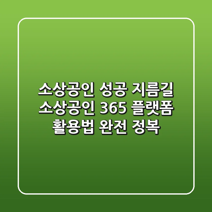 소상공인 성공 지름길! 소상공인 365 플랫폼 활용법 완전 정복