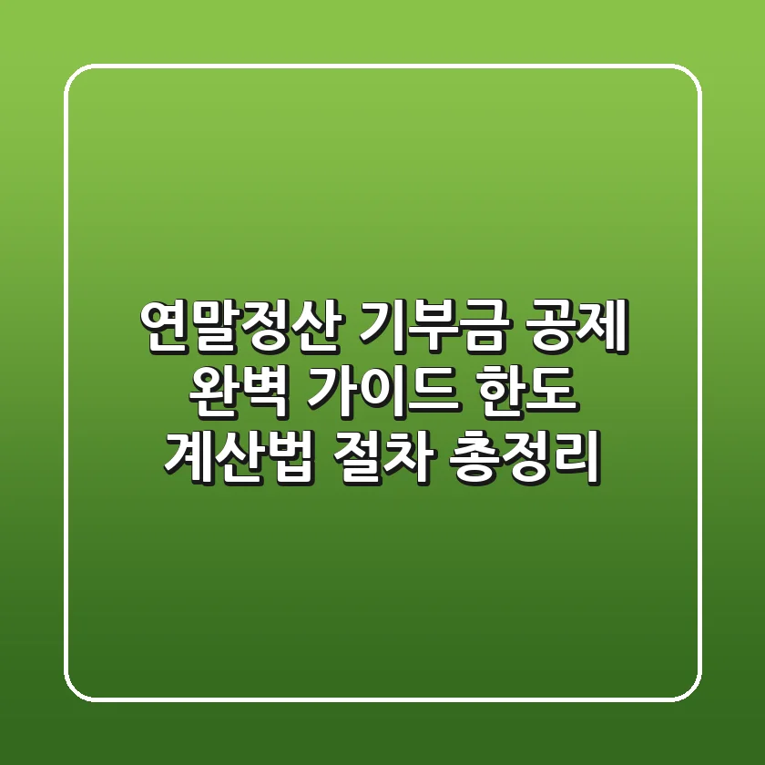 연말정산 기부금 공제 완벽 가이드: 한도, 계산법, 절차 총정리