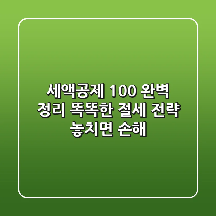 세액공제 100% 완벽 정리: 똑똑한 절세 전략, 놓치면 손해!