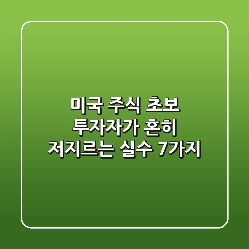 미국 주식 초보 투자자가 흔히 저지르는 실수 7가지
