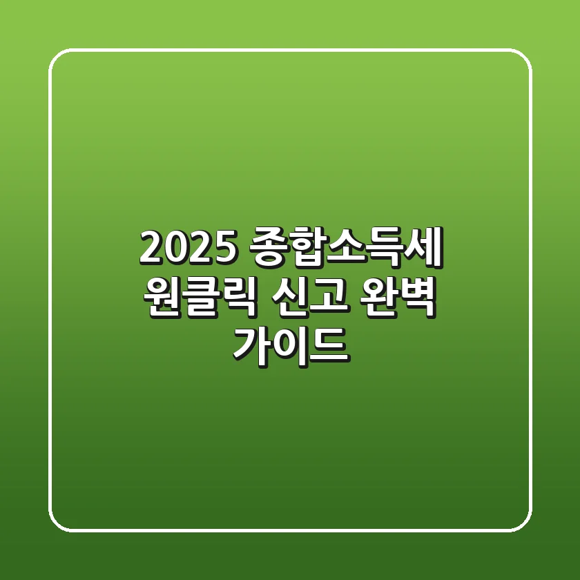 2025 종합소득세 원클릭 신고: 완벽 가이드