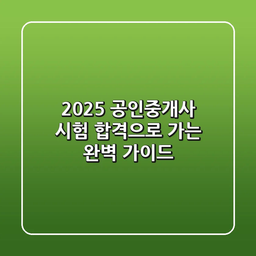 2025 공인중개사 시험, 합격으로 가는 완벽 가이드!
