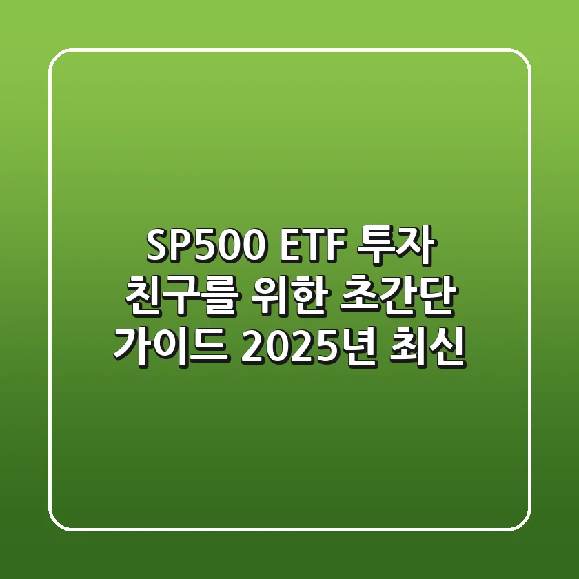 S&P500 ETF 투자: 친구를 위한 초간단 가이드 (2025년 최신)