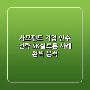 사모펀드 기업 인수 전략: SK실트론 사례 완벽 분석