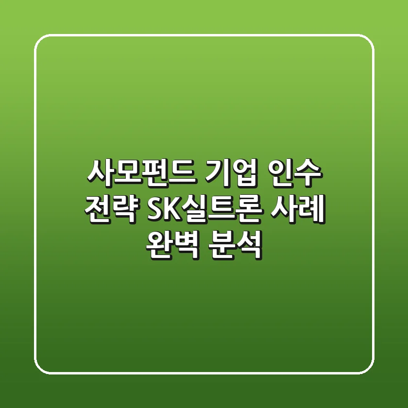 사모펀드 기업 인수 전략: SK실트론 사례 완벽 분석