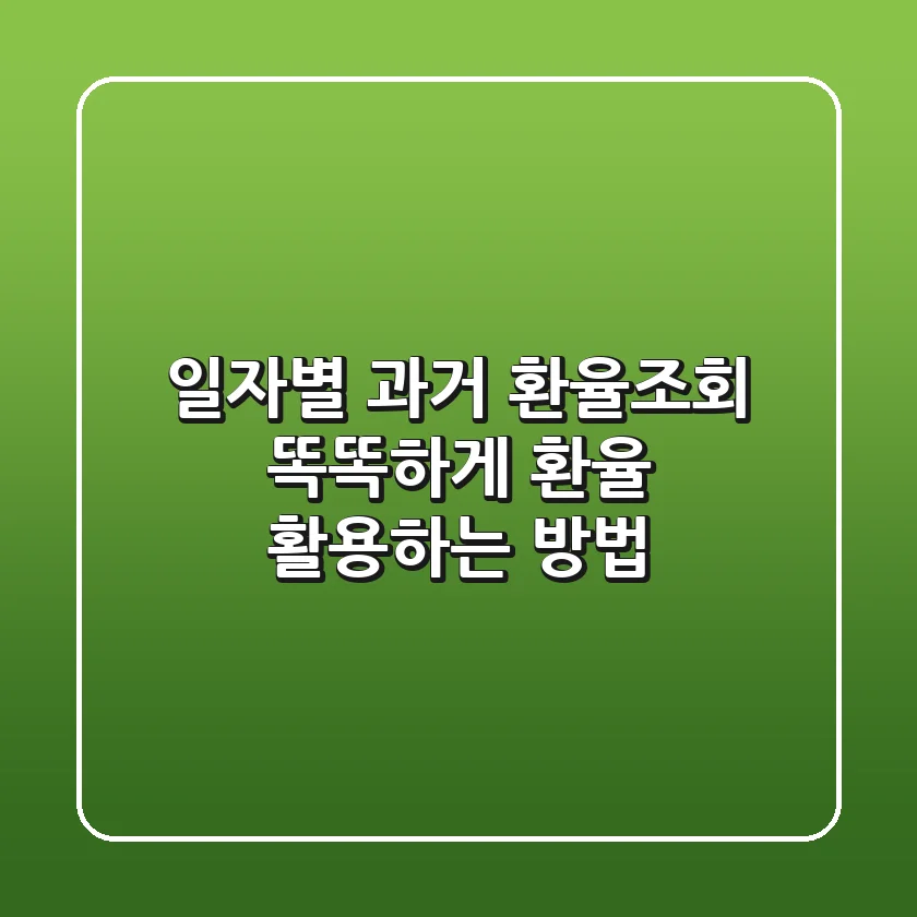 일자별 과거 환율조회: 똑똑하게 환율 활용하는 방법