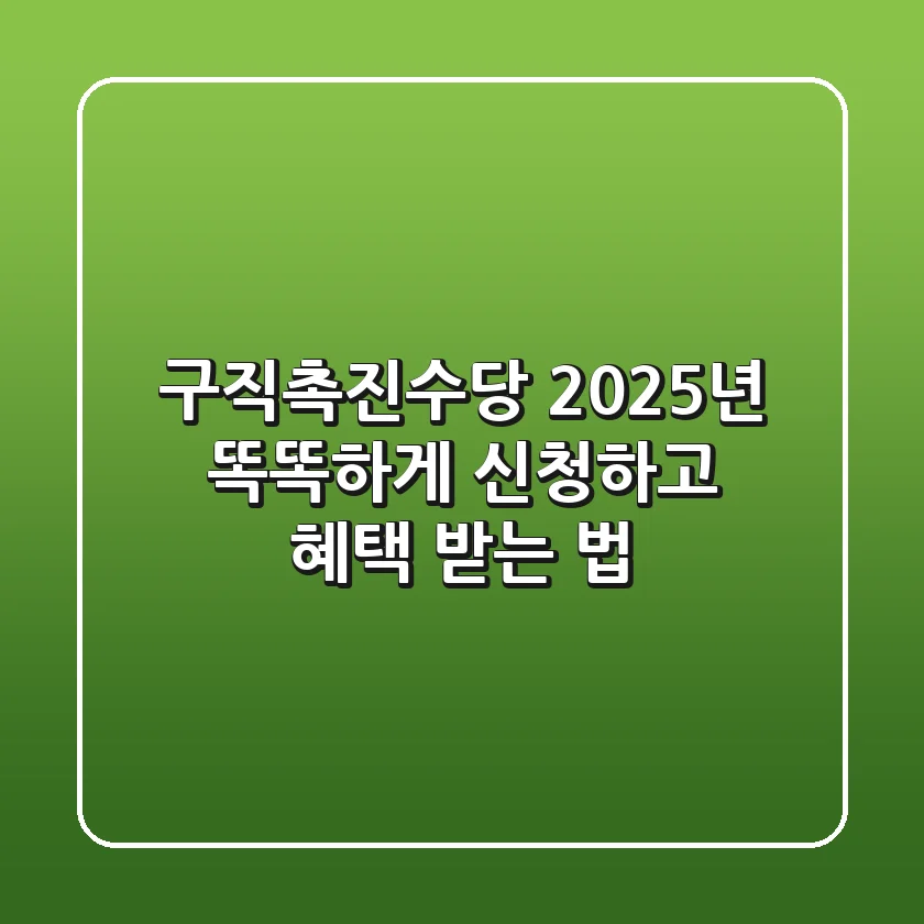 구직촉진수당 2025년: 똑똑하게 신청하고 혜택 💯% 받는 법