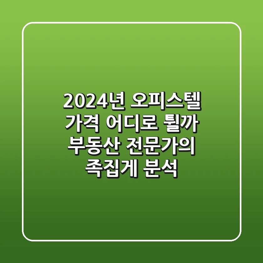 2024년 오피스텔 가격, 어디로 튈까? 부동산 전문가의 족집게 분석!