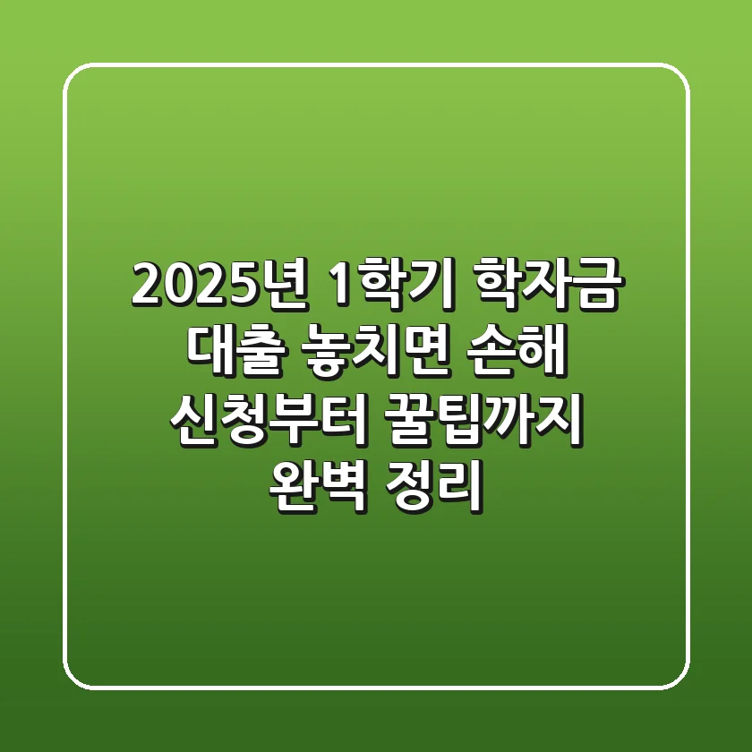 2025년 1학기 학자금 대출: 놓치면 손해! 신청부터 꿀팁까지 완벽 정리