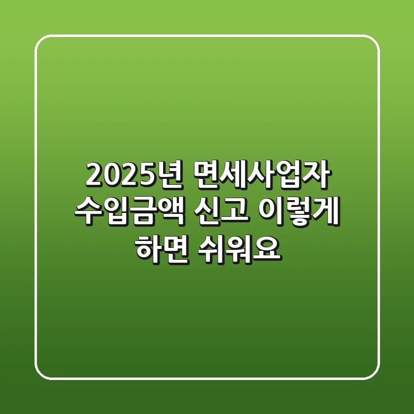 2025년 면세사업자 수입금액 신고, 이렇게 하면 쉬워요!