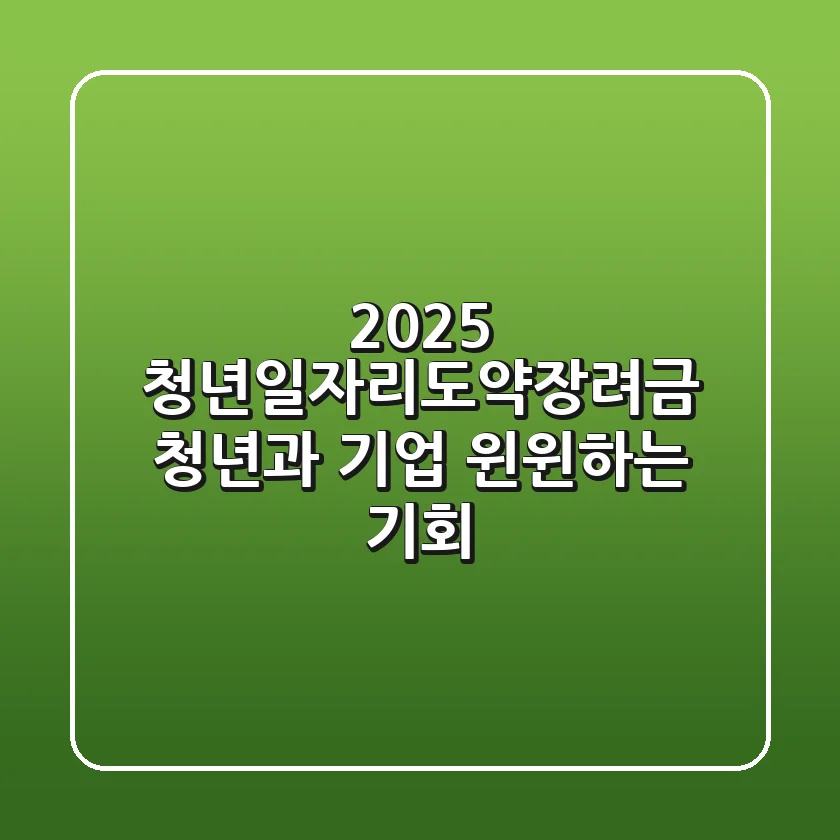 2025 청년일자리도약장려금: 청년과 기업, 윈윈하는 기회!