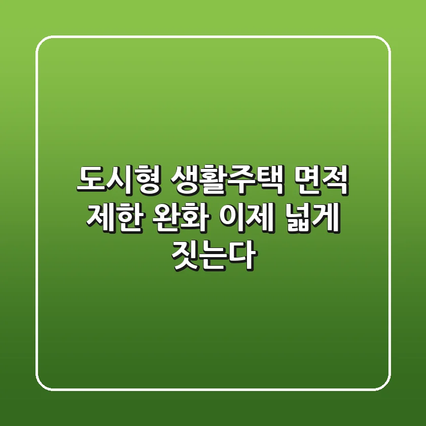 도시형 생활주택 면적 제한 완화! 이제 넓게 짓는다!