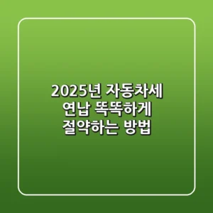 2025년 자동차세 연납: 똑똑하게 절약하는 방법