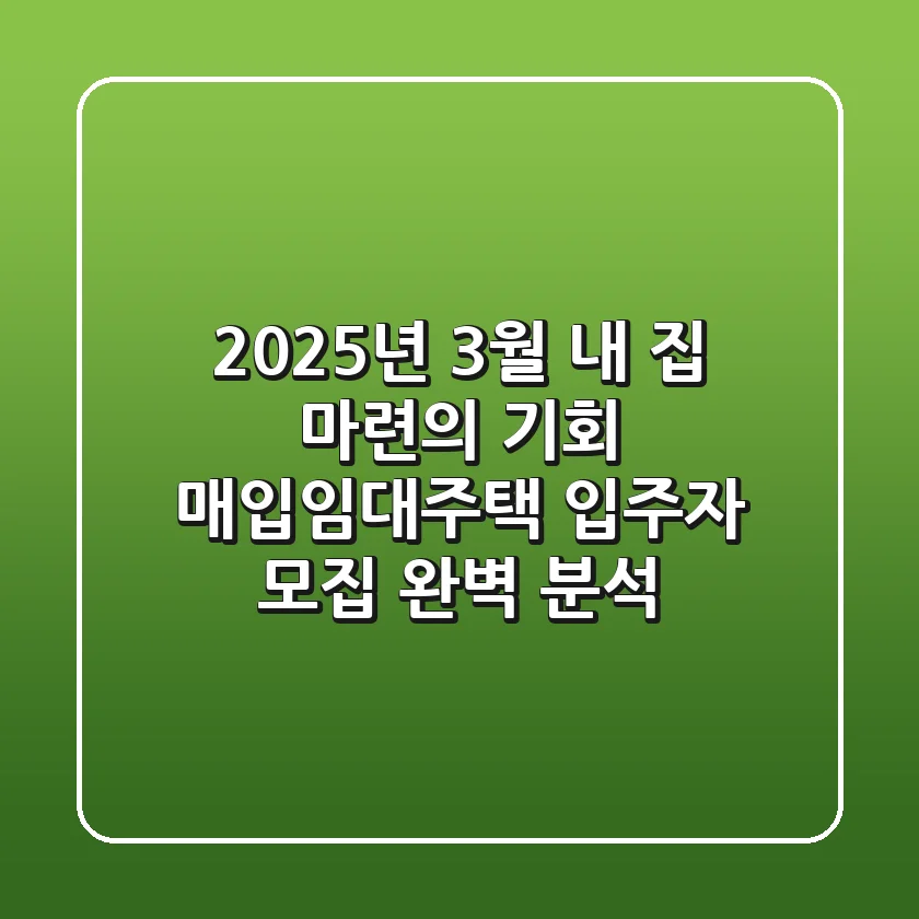 2025년 3월, 내 집 마련의 기회! 매입임대주택 입주자 모집 완벽 분석