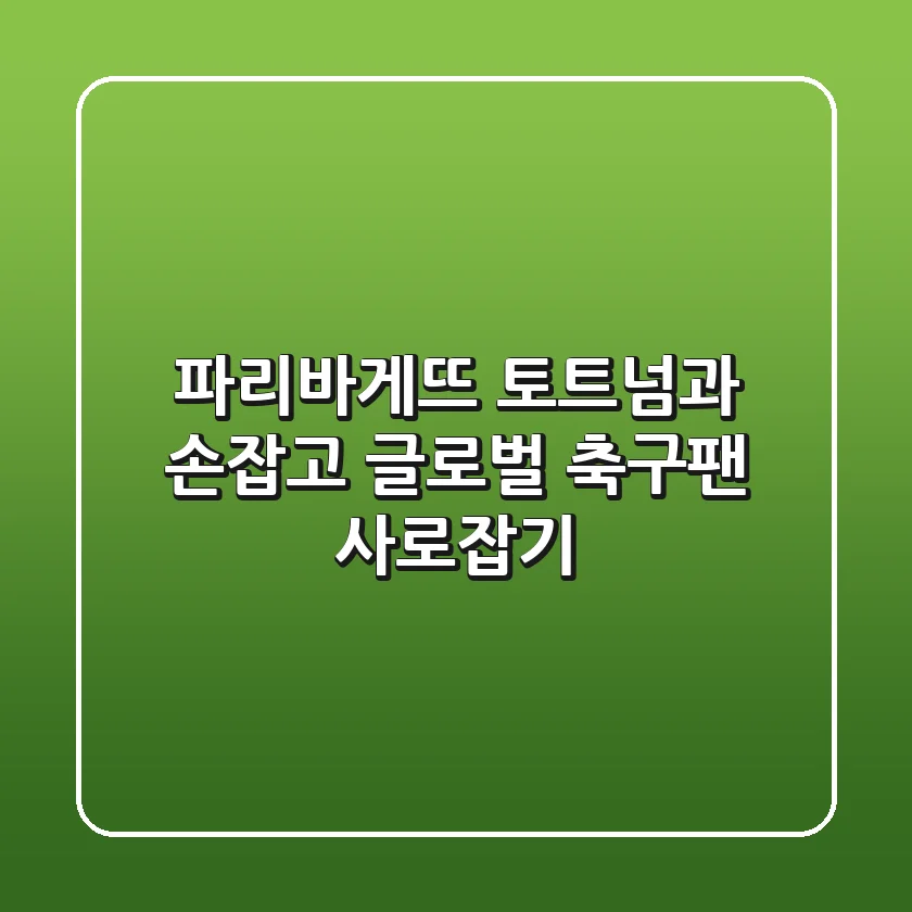 파리바게뜨, 토트넘과 손잡고 글로벌 축구팬 사로잡기!