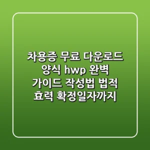 차용증 무료 다운로드 양식 (hwp) 완벽 가이드: 작성법, 법적 효력, 확정일자까지!