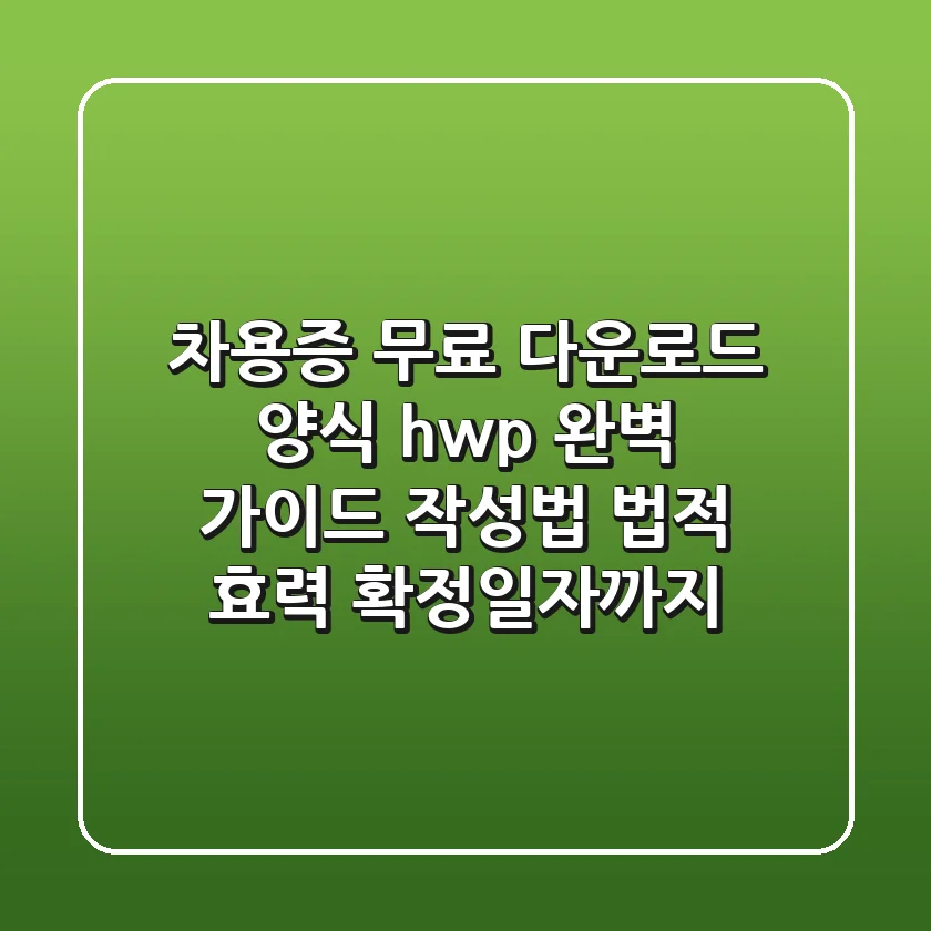 차용증 무료 다운로드 양식 (hwp) 완벽 가이드: 작성법, 법적 효력, 확정일자까지!