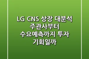 LG CNS 상장 대분석: 주관사부터 수요예측까지, 투자 기회일까?