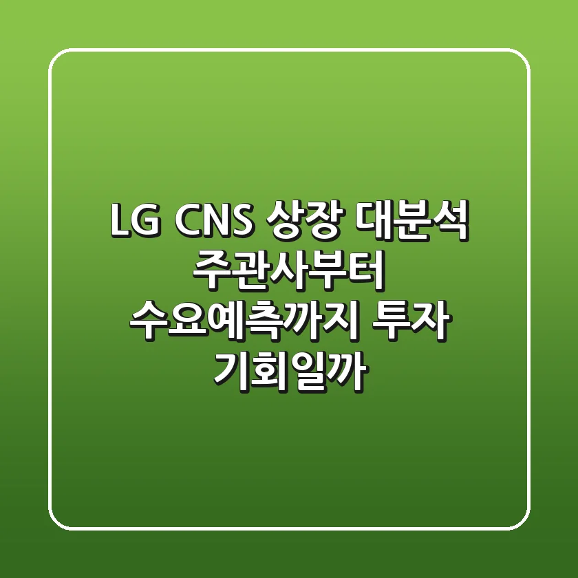LG CNS 상장 대분석: 주관사부터 수요예측까지, 투자 기회일까?