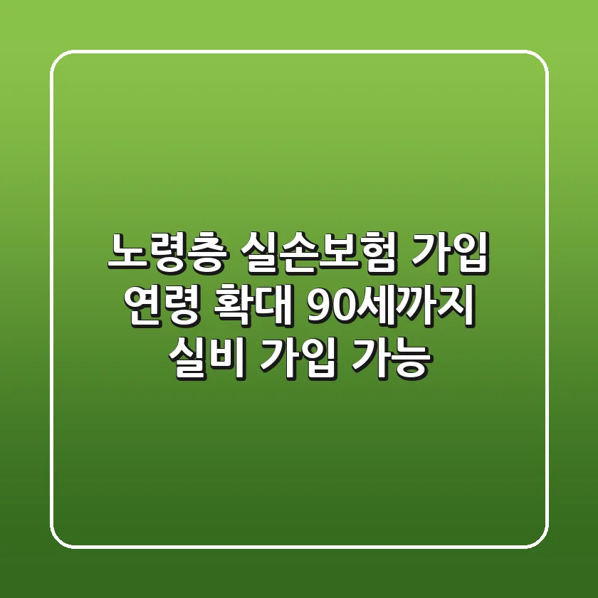 노령층 실손보험 가입 연령 확대! 90세까지 실비 가입 가능?
