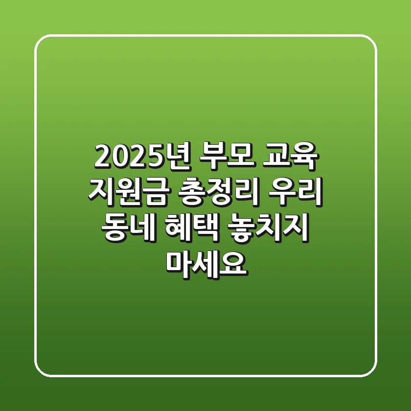 2025년 부모 교육 지원금 총정리! 우리 동네 혜택 놓치지 마세요!