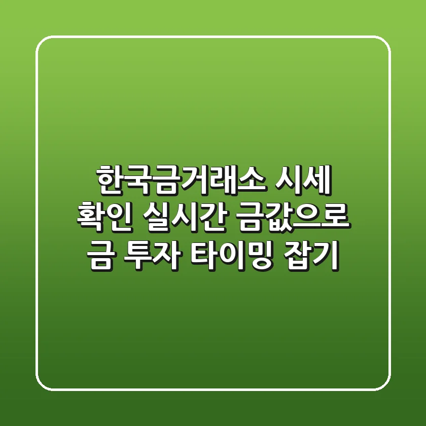 한국금거래소 시세 확인: 실시간 금값으로 금 투자 타이밍 잡기!