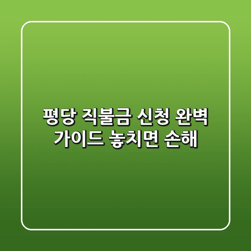 평당 직불금 신청 완벽 가이드: 놓치면 손해!💰