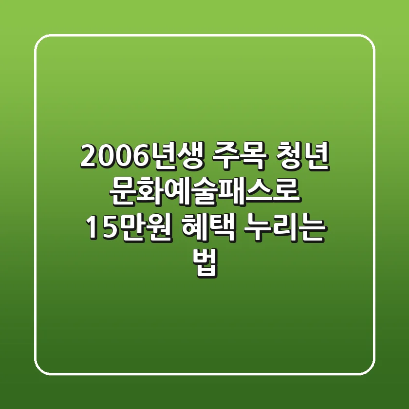 2006년생 주목! 청년 문화예술패스로 15만원 혜택 누리는 법