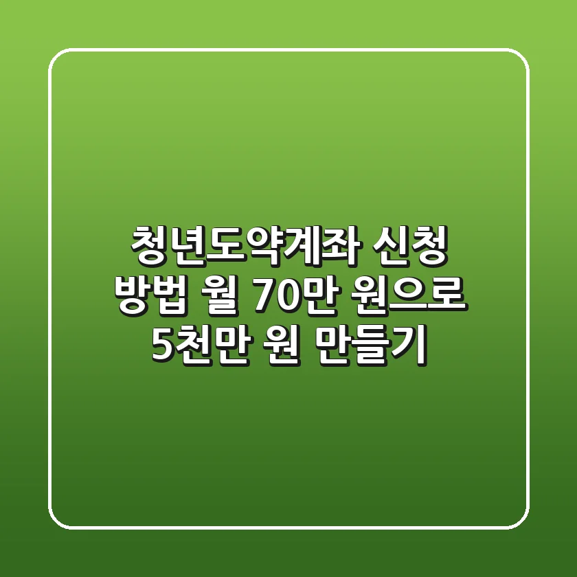 청년도약계좌 신청 방법: 월 70만 원으로 5천만 원 만들기!💰